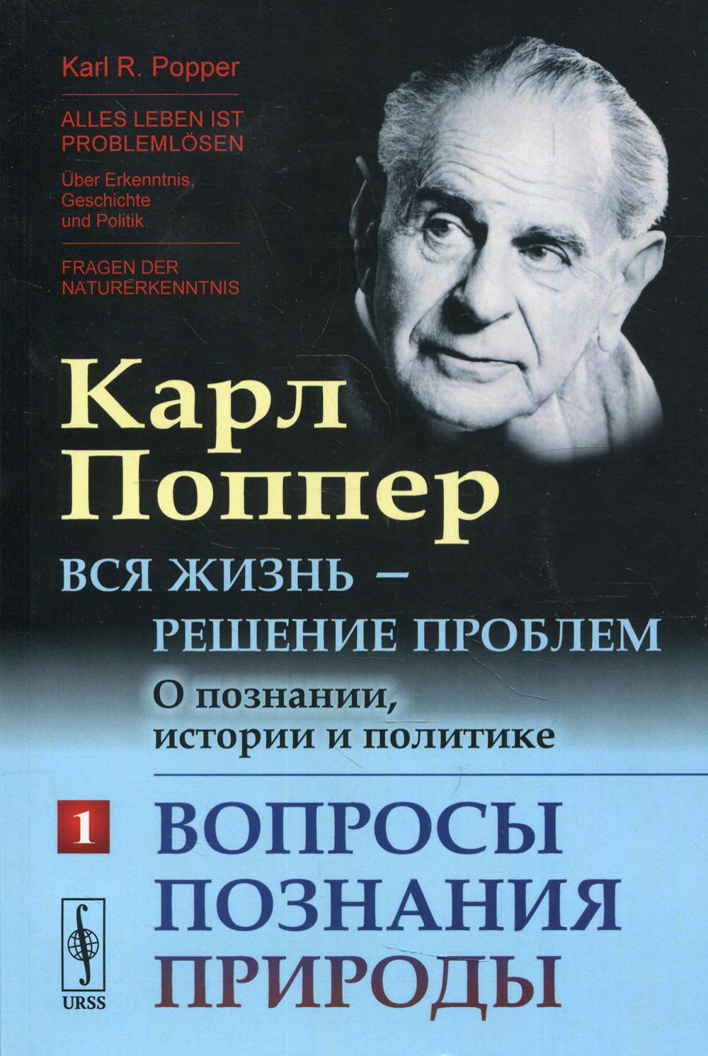 Вся жизнь - решение проблем. Sur la position, l'histoire et la politique. Ч. 1 : Вопросы познания природы. 2-e jour