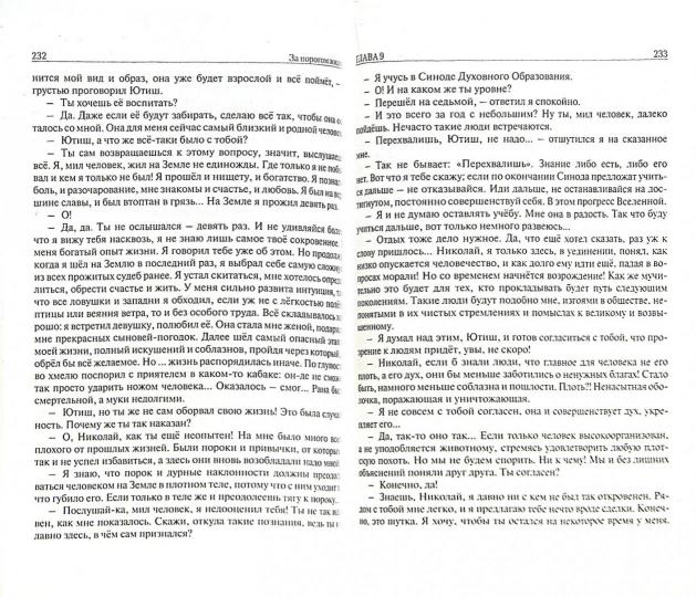За порогом жизни,или Человек живет и в мире Ином