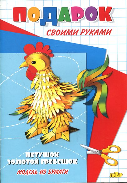 Петушок-золотой гребешок