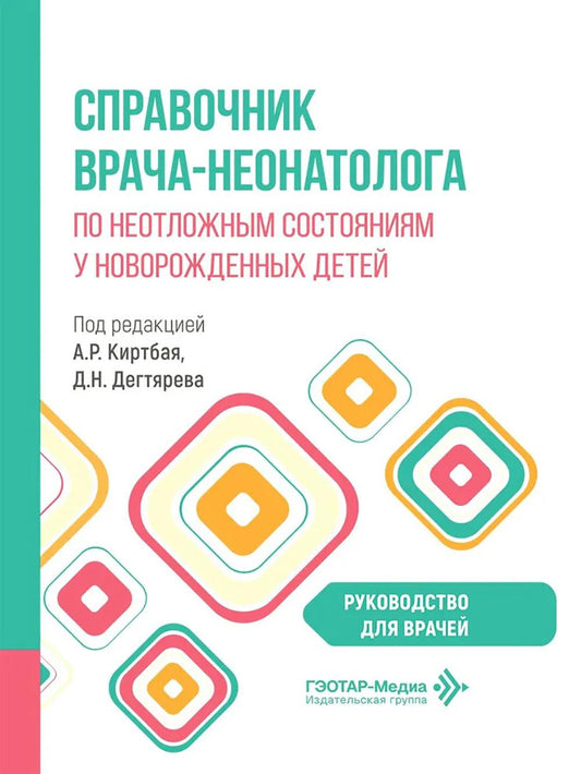 Справочник врача-неонатолога по неотложным состояниям у новорожденных детей: руководство для врачей