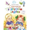 Однажды в детском садике. Детская художественная литература