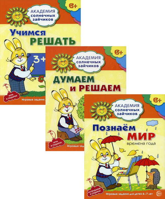 Пособия учебные в комплекте из 3 книг: Академия солнечных зайчиков. Думаем и решаем. Познаем мир / Четвертаков К.В., Головченко А.В., Журавская Н.А.