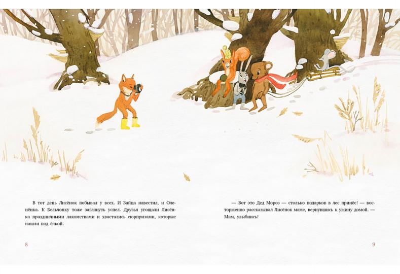 Подарок для Деда Мороза : [сказка] / Н. А. Песочинская ; ил. Е. А. Жирковой. — М. : Нигма, 2021. — 48 с. : ил.