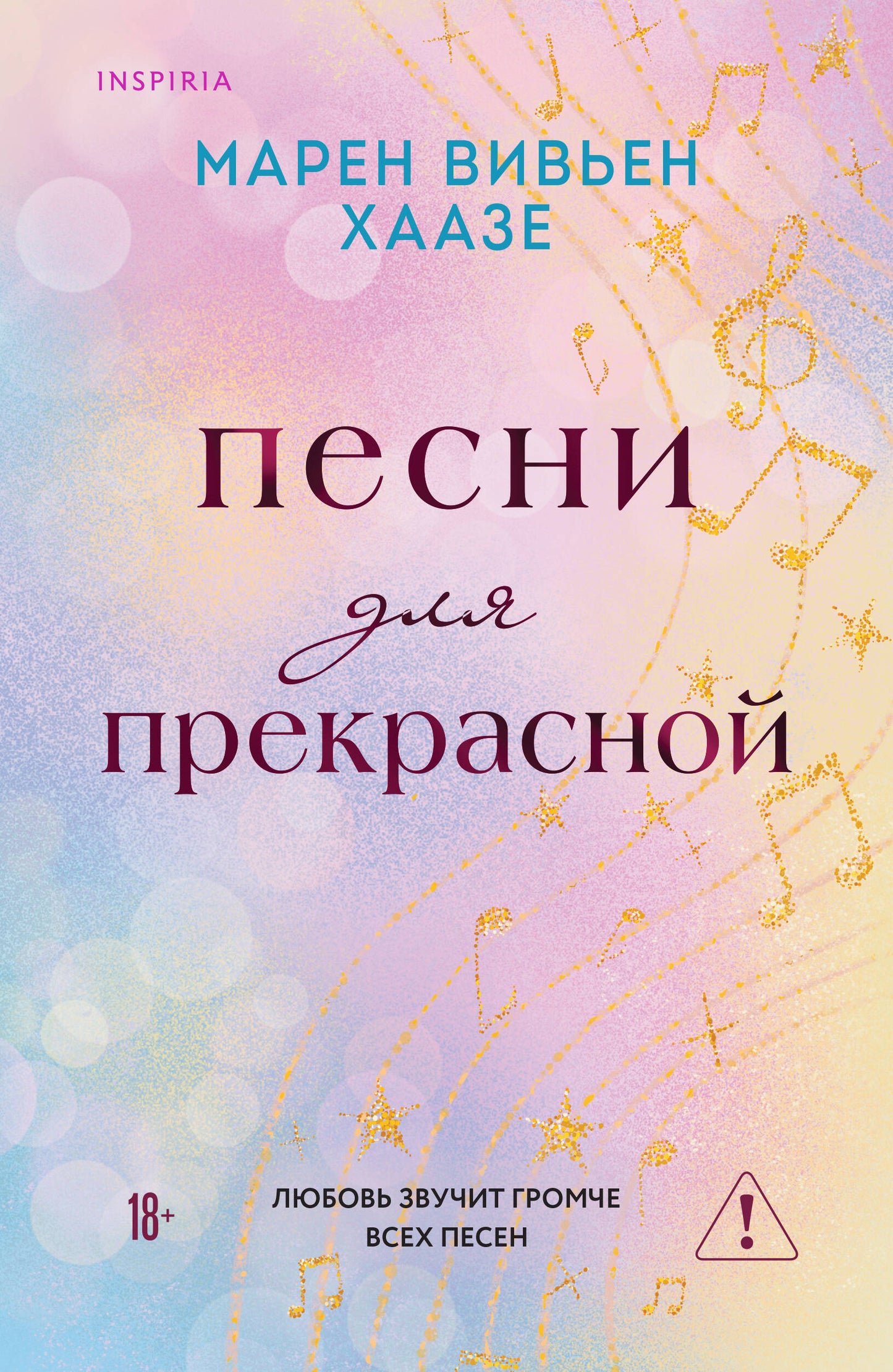 Песни для прекрасной