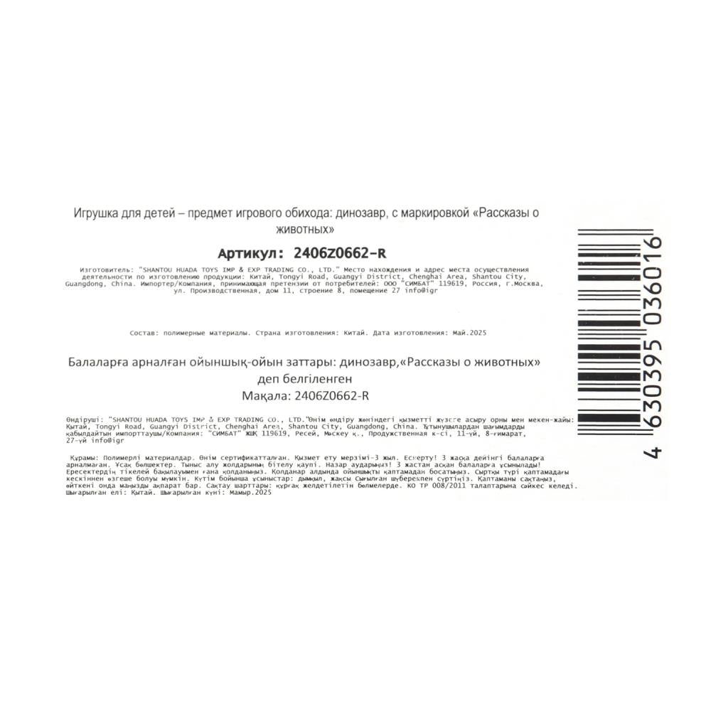 Игрушки пластизоль ДИНОЗАВРЫ в асс. на дисплее Рассказы о животных уп-24шт в кор.2*6уп