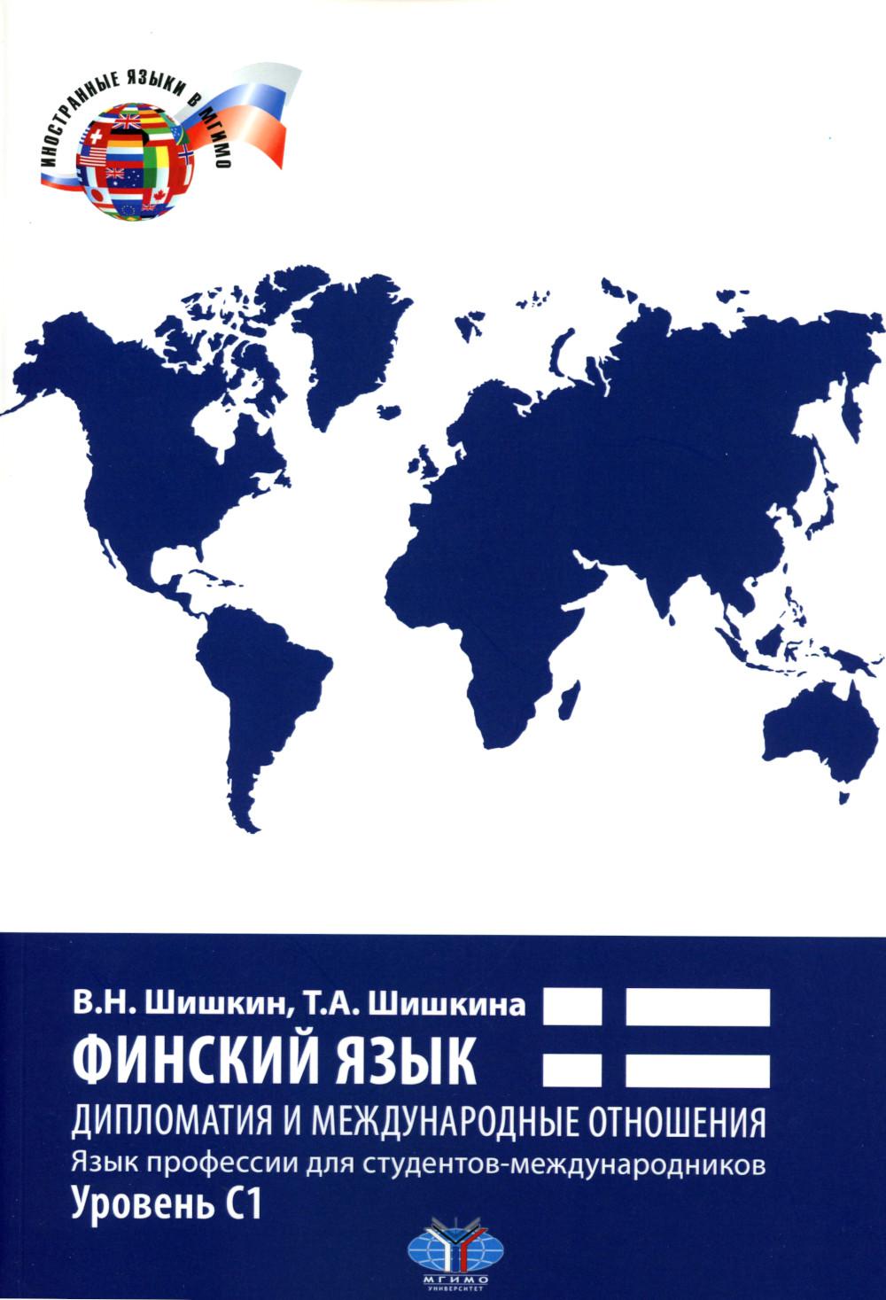 Финский язык. Дипломатия и международные отношения. Язык профессии для студентов-международников : учебное пособие : уровень С1