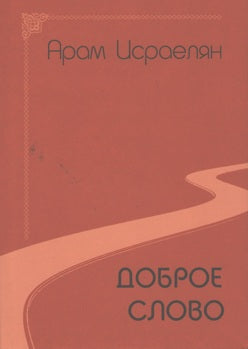 Доброе слово (поэзия)