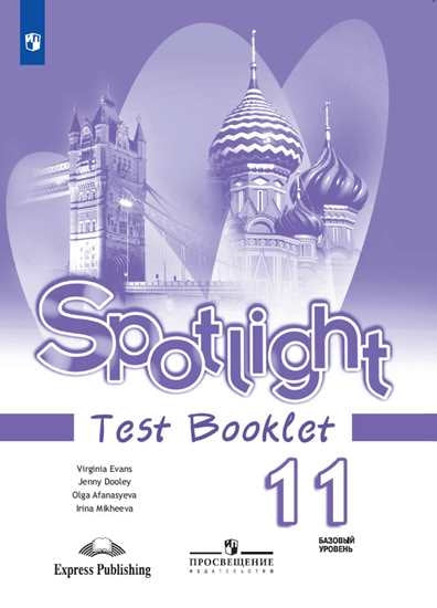 Афанасьева. Английский язык. Контрольные задания. 11 класс.