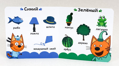 ТРИ КОТА. ЦК. УЧИМ ЦВЕТА