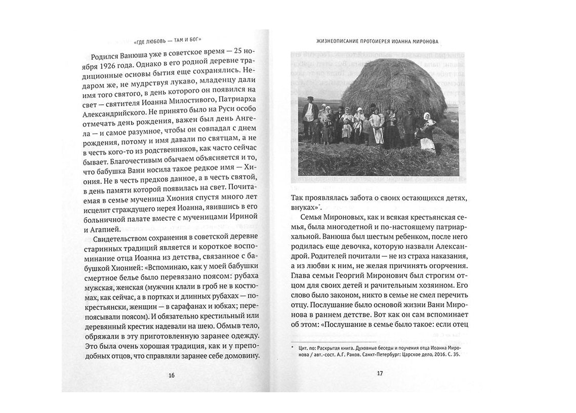 Где любовь-там Бог.Жизнеописание,проповеди,беседы и поучения протоиерея Миронова Иоанна