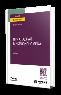 ПРИКЛАДНАЯ МИКРОЭКОНОМИКА. Учебник для вузов