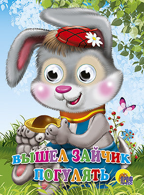 ГЛАЗКИ. ВЫШЕЛ ЗАЙЧИК ПОГУЛЯТЬ