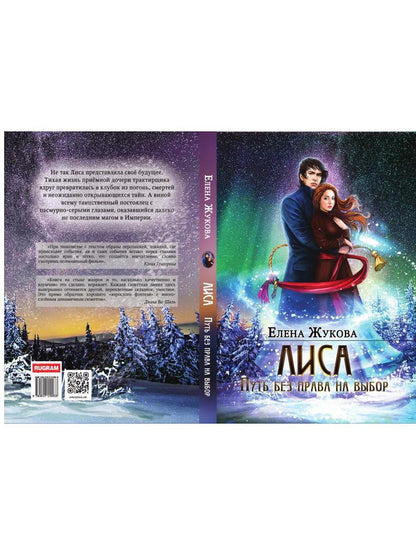 Лиса. Путь без права на выбор