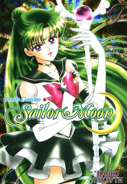 Pretty Guardian Sailor Moon = Прекрасный воин Сейлор Мун. Т. 9: манга