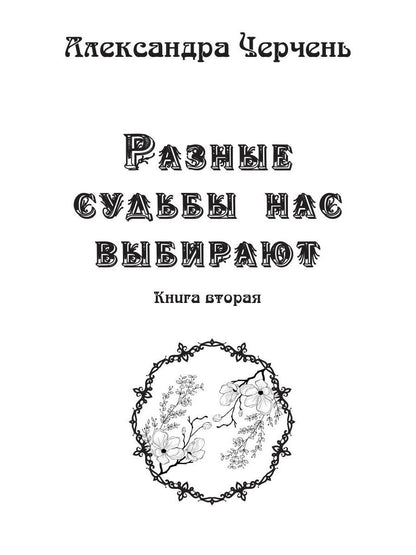 Разные судьбы нас выбирают