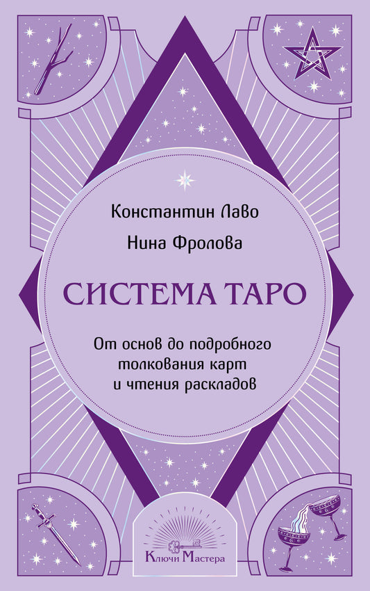 Система Таро. От основ до подробного толкования карт и чтения раскладов