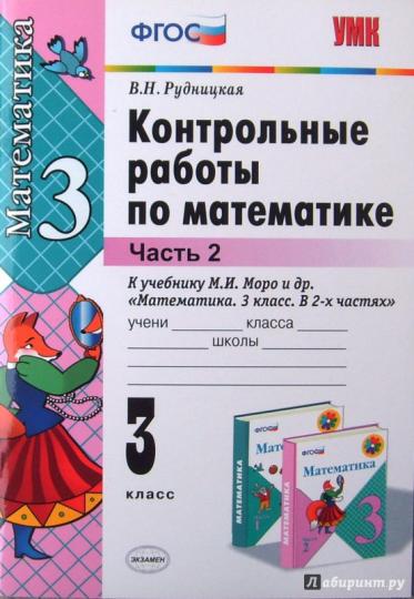 УМК Математика 3кл Моро [Контр. работы. Ч.2]нов.уч