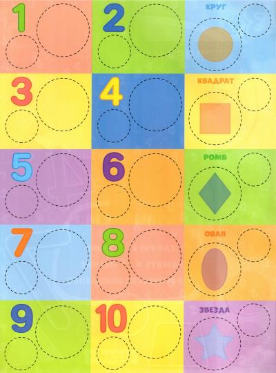 Книжка с наклейками. Серия "Развивающие наклейки". Счет и формы. 21*28,5 см. ГЕОДОМ НОВИНКА