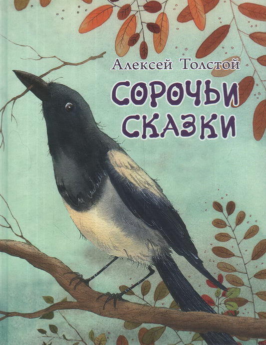 Сорочьи сказки