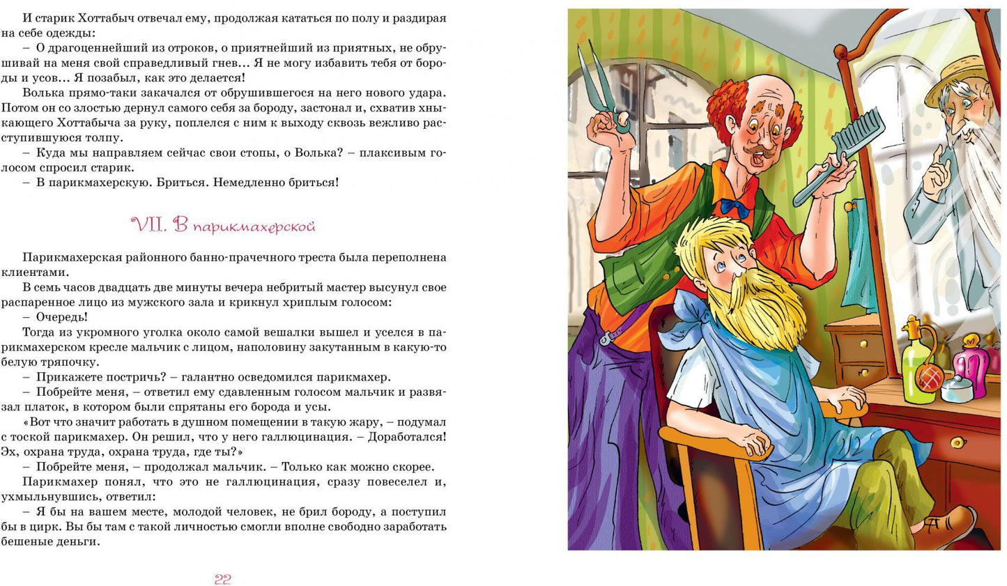 Старик Хоттабыч