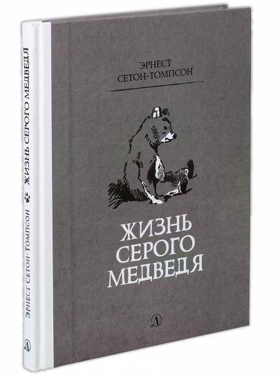 Сетон-Томпсон. Жизнь серого медведя.