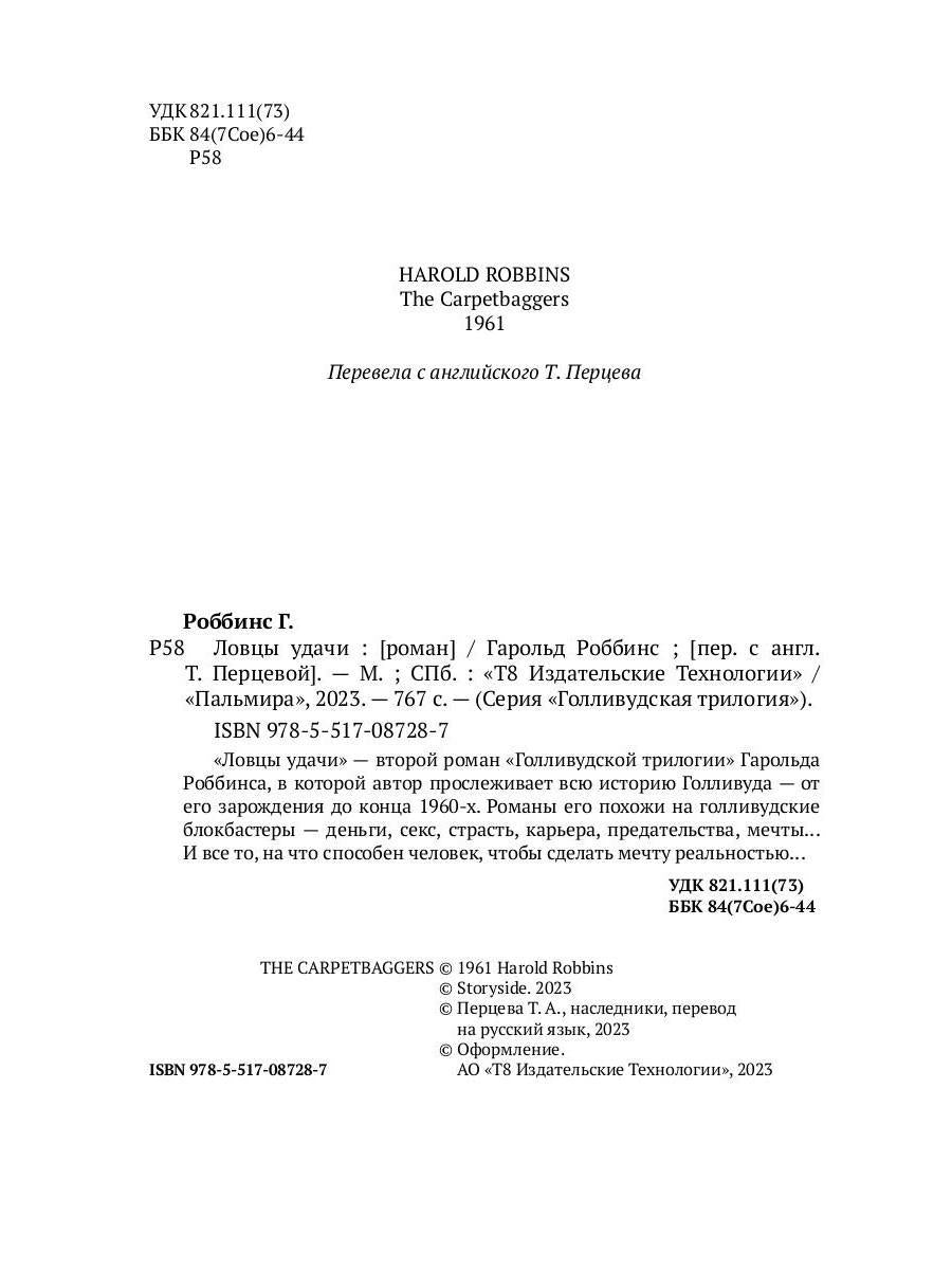 Ловцы удачи: роман