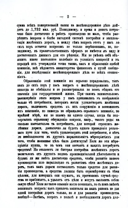 История железнодорожного дела в России. (репринтное изд.)