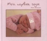 Мои первые годы. Моя малышка