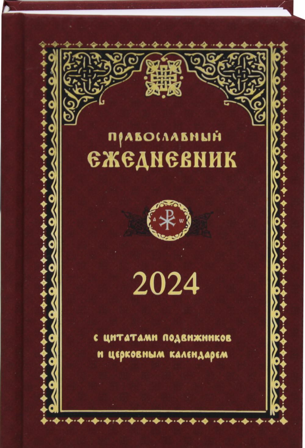 Православный ежедневник на 2026 год с цитатами подвижников (красный)