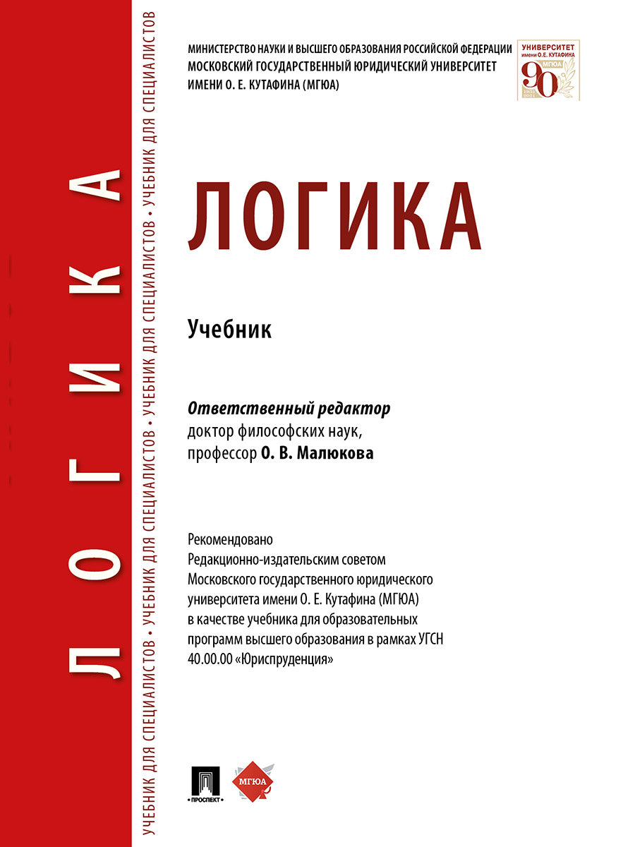 Логика.Уч.-М.:Проспект,2026. /=250261/