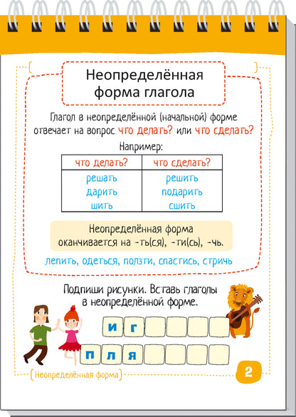 Умный блокнот. Начальная школа. Русский язык. Глаголы без ошибок