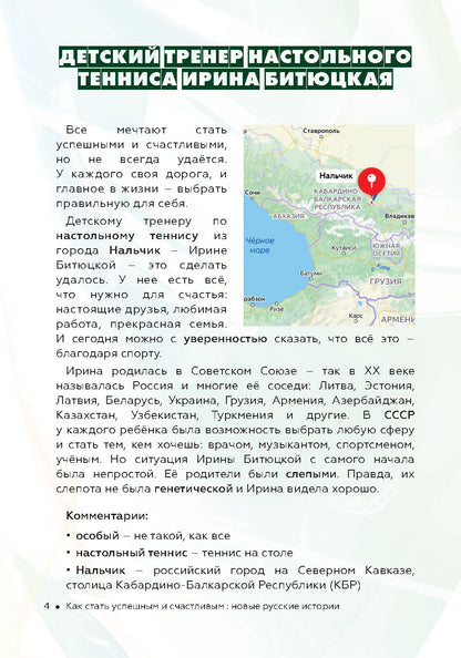 Как стать успешным и счастливым: новые русские истории. Спорт - это характер