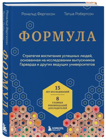 Формула. Стратегия воспитания успешных людей, основанная на исследовании выпускников Гарварда и других ведущих университетов