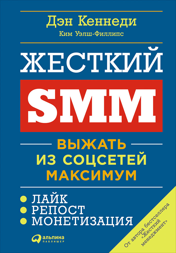 Жесткий SMM: Выжать из соцсетей максимум. Кеннеди Д., Уэлш-Филлипс К.
