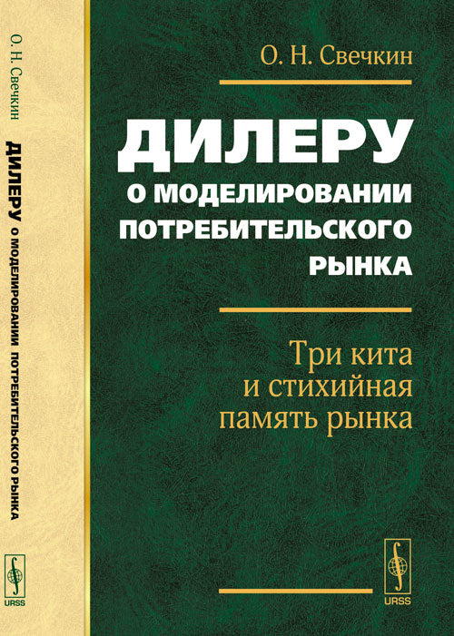 Дилеру о моделировании потребительского рынка: Три кита и рынок стихийной памяти