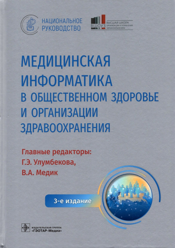 Медицинская информатика в общественном здоровье и организации здравоохранения. Национальное руководство / гл. ред. Г. Э. Улумбекова, В. А. Медик. — 3-е изд. — Москва : ГЭОТАР-Медиа, 2022. — 1184 с. : ил. — (Серия «Национальные руководства»).