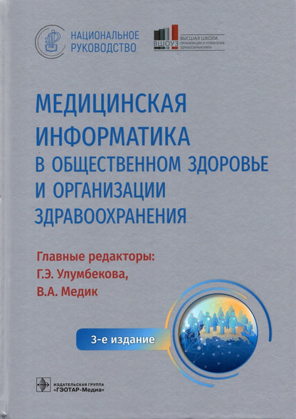 Медицинская информатика в общественном здоровье и организации здравоохранения. Национальное руководство / гл. ред. Г. Э. Улумбекова, В. А. Медик. — 3-е изд. — Москва : ГЭОТАР-Медиа, 2022. — 1184 с. : ил. — (Серия «Национальные руководства»).
