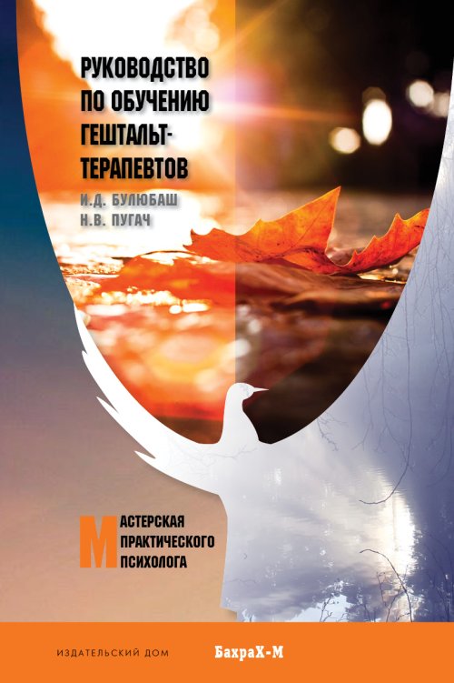 Руководство по обучению гештальт-терапевтов. И.Д. Bouljubas.