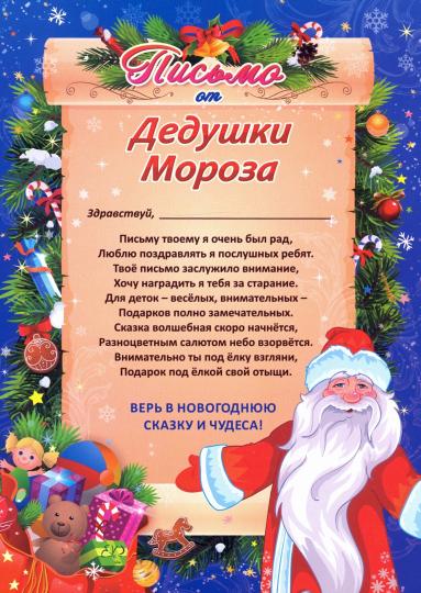 Письмо от Деда Мороза в конверте (Формат А5, европодвес, бумага мелованная пл 250, конверт - картон мелов 190)