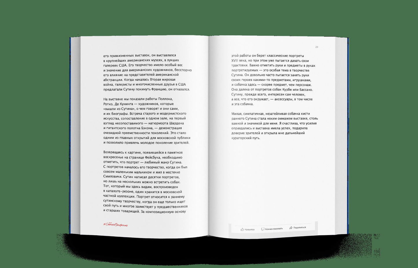 Собачка Воскресная. Записки куратора о людях, собаках и тайных страстях мира искусств (р1 )