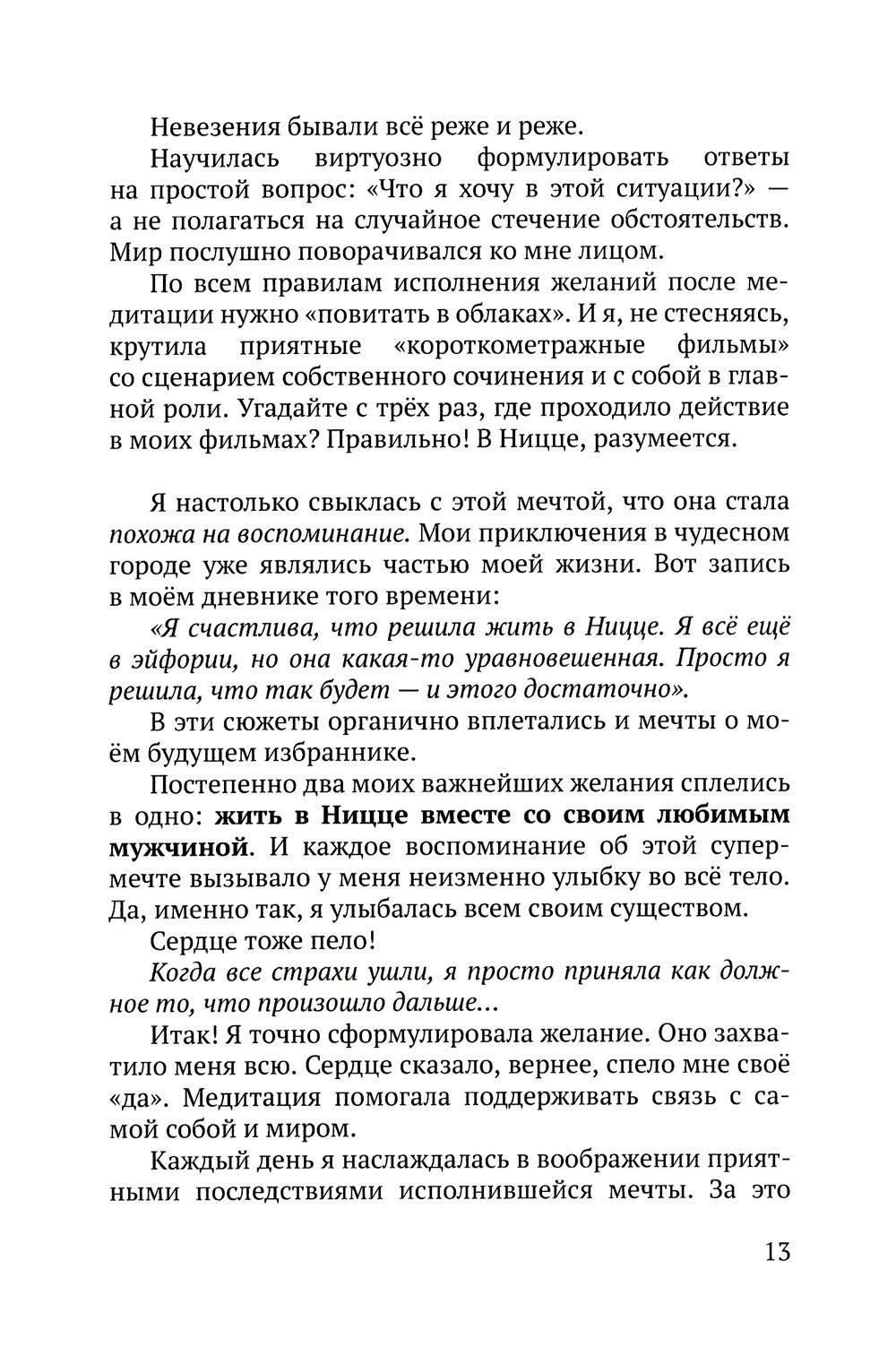 Летайте по жизни бизнес-классом. Простой путь к любви, красоте и достатку