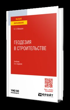 ГЕОДЕЗИЯ В СТРОИТЕЛЬСТВЕ 3-е изд., пер. и доп. Учебник для вузов