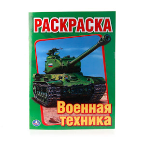 "УМКА".ВОЕННАЯ ТЕХНИКА. ПЕРВАЯ РАСКРАСКА.ФОРМАТ:215Х290ММ ОБЪЕМ:16 СТР. в кор.50шт