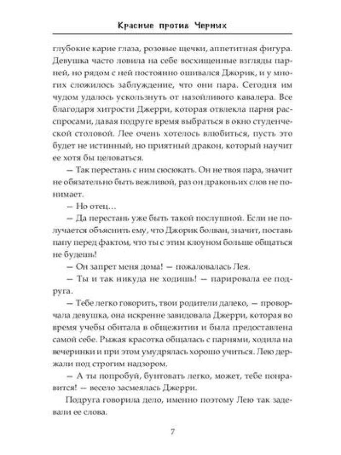 Красные против Черных