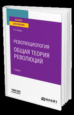 РЕВОЛЮЦИОЛОГИЯ: ОБЩАЯ ТЕОРИЯ РЕВОЛЮЦИЙ. Учебник для вузов