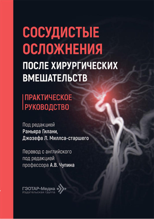 Сосудистые осложнения после хирургических вмешательств. Практическое руководство / под ред. Р. Гилани, Дж. Л. Миллса-старшего ; пер. с англ. под ред. А. В. Чупина. ― Москва : ГЭОТАР-Медиа, 2026. — 352 с. : ил.