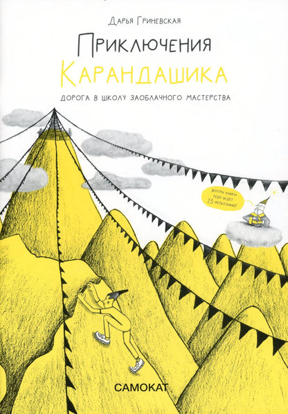 Гриневская,Дарья. Приключения карандашика.Дорога в Школу Заоблачного Мастерства