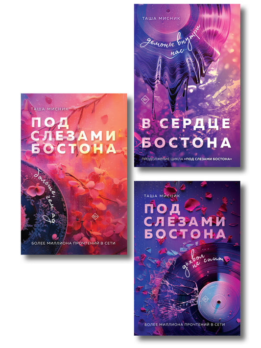 Комплект: Под слезами Бостона. Дьявол не спит + Под слезами Бостона. Больше, чем ад + В сердце Бостона. Демоны внутри нас