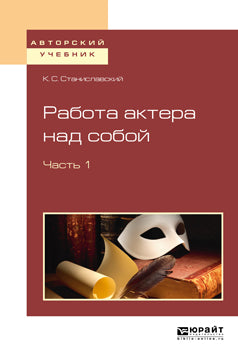 Работа актера над собой в 2 ч. Часть 1