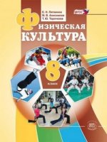 Физическая культура 8кл [Учебник]